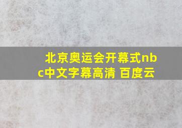 北京奥运会开幕式nbc中文字幕高清 百度云